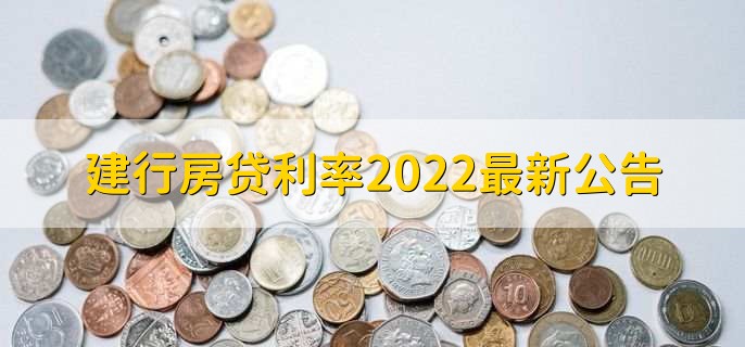 建行房贷利率2022最新公告