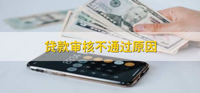 贷款审核不通过原因，有以下四点