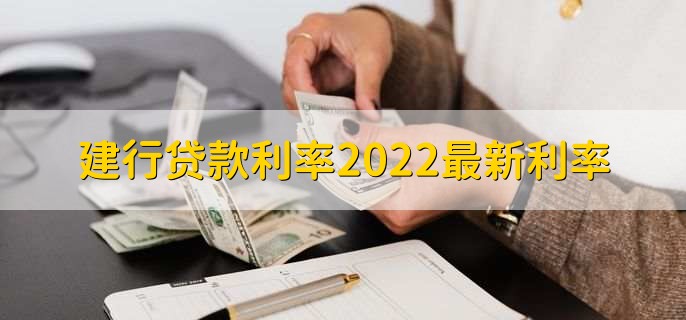 建行贷款利率2022最新利率