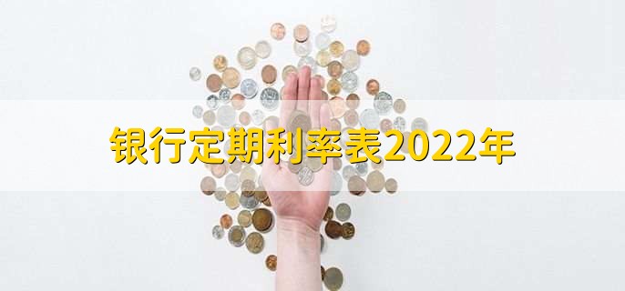 银行定期利率表2022年