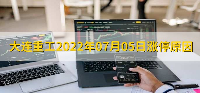 大连重工（002204）07月05日涨停原因，最新消息分析