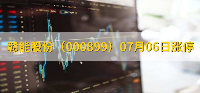 赣能股份（000899）07月06日涨停