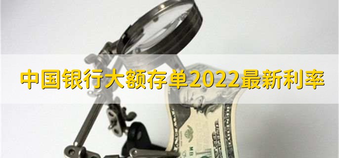 中国银行大额存单2022最新利率