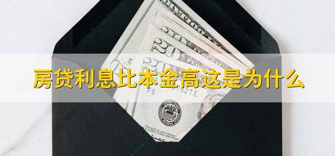 房贷利息比本金高这是为什么，有以下三点原因