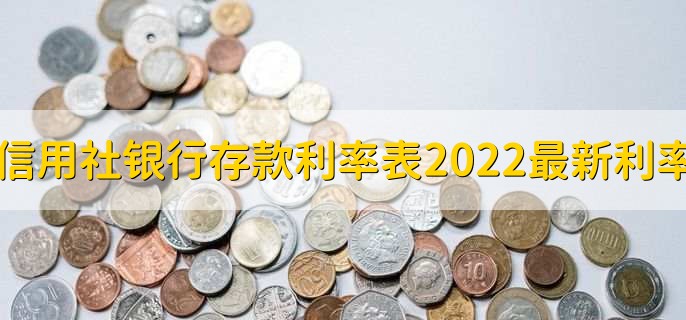 信用社银行存款利率表2022最新利率