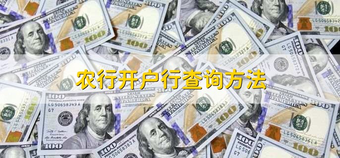 农行开户行查询方法，有以下三种方法