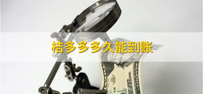 桔多多多久能到账，三个工作日