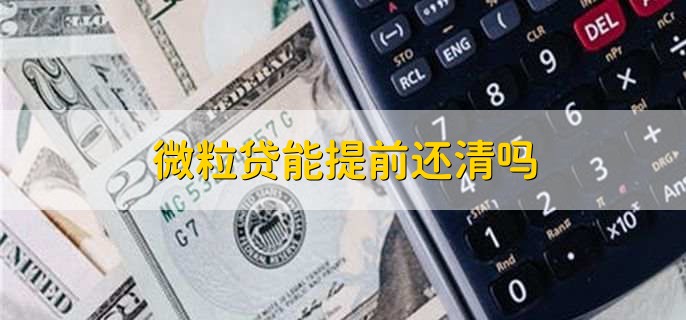微粒贷能提前还清吗，可以提前还清
