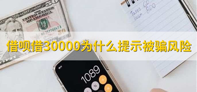 借呗借30000为什么提示被骗风险，有以下两种原因