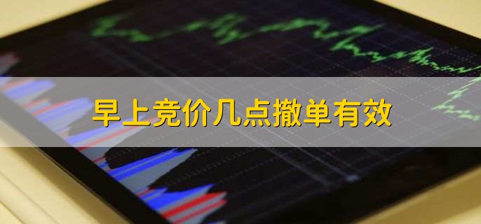 早上竞价几点撤单有效，9点15到9点20