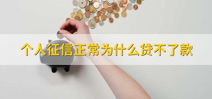 个人征信正常为什么贷不了款，有以下四点