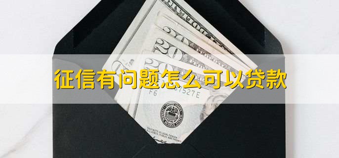征信有問(wèn)題怎么可以貸款