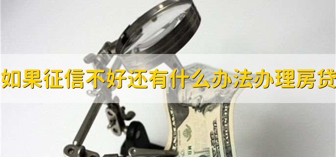 如果本人征信不好還能有什么辦法辦理房貸款