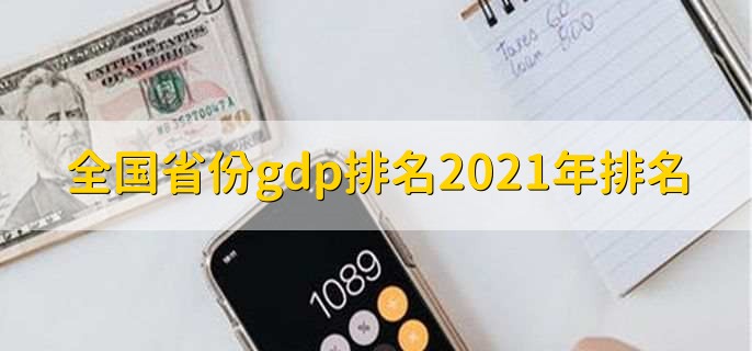 全国省份gdp排名2021年排名，全国省份一览表