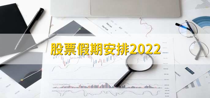 股票假期安排2022