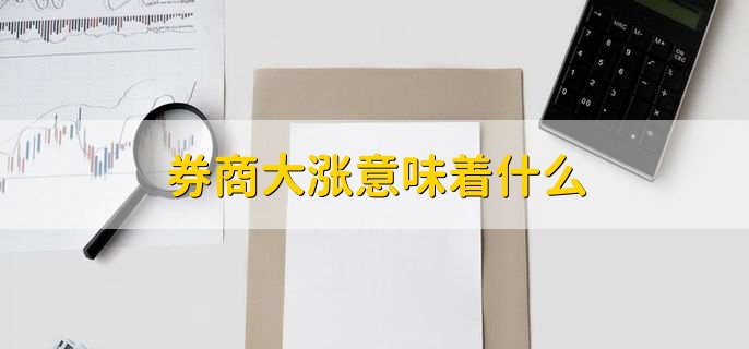 券商大漲意味著(zhù)什么