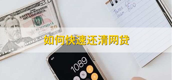 如何快速還清網(wǎng)貸