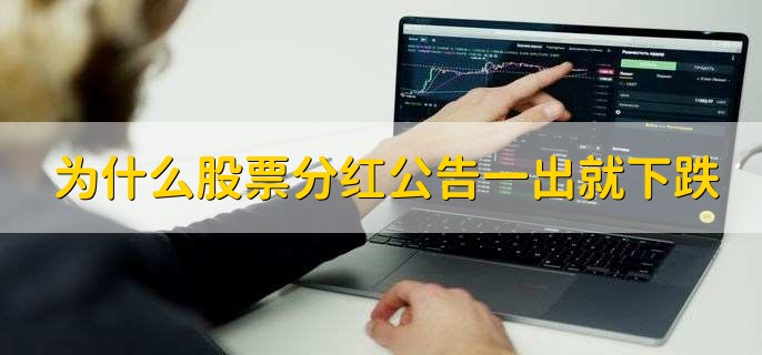 為什么股票分紅公告一出就下跌