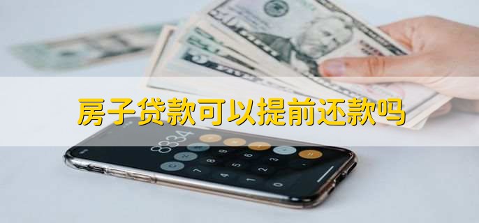 房子贷款可以提前还款吗，当然可以