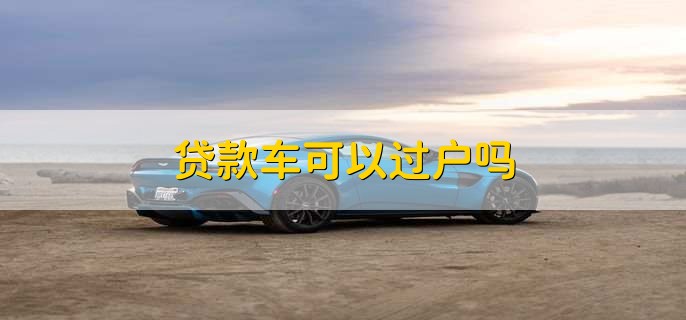 貸款車可以過戶嗎