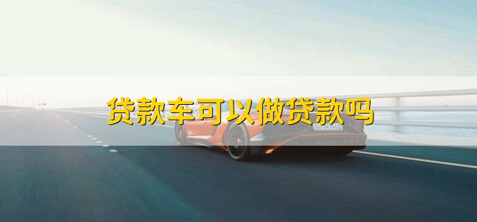 貸款車可以做貸款嗎