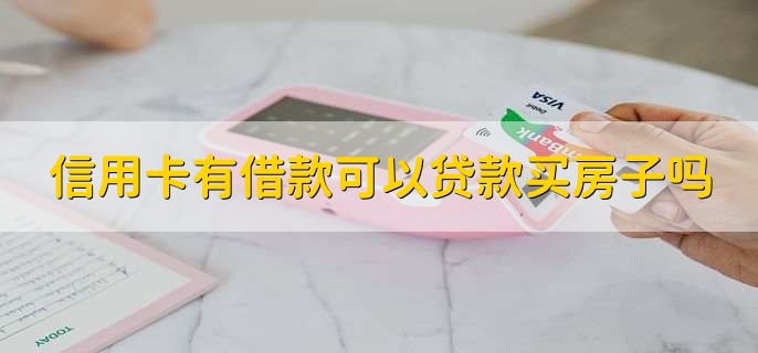 信用卡有借款可以貸款買(mǎi)房子嗎