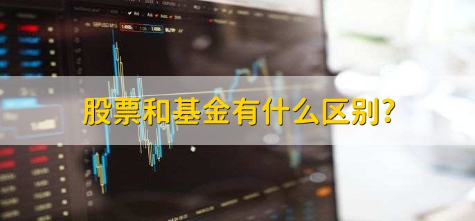 股票和基金有什么区别，有以下四点