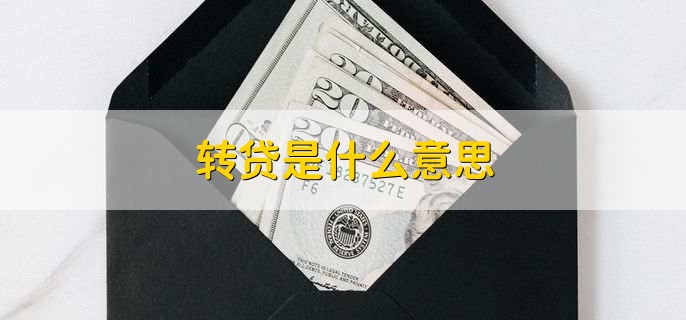 转贷是什么意思，企业住房贷款的一种办理方式