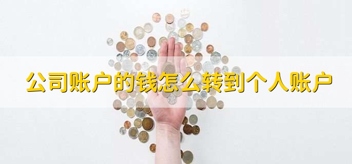 公司账户的钱怎么转到个人账户，有以下四种方法