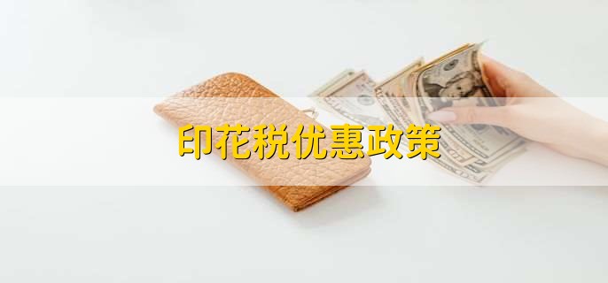 支持企业改制重组