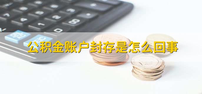 公积金账户封存是怎么回事，公积金缴存中断