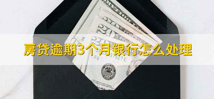 房贷逾期3个月银行怎么处理，发短信打电话催收