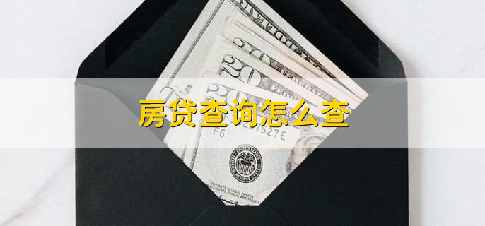 房貸查詢(xún)怎么查，有以下五點(diǎn)