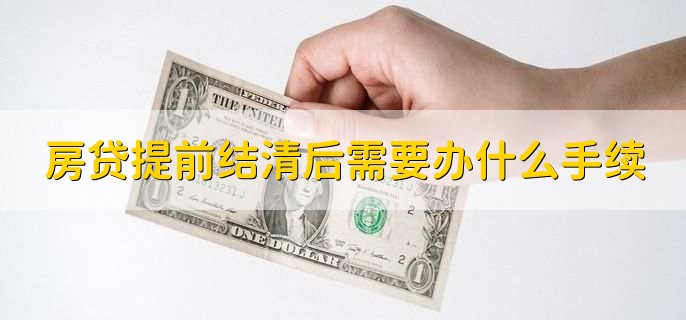 房貸提前結清后需要辦什么手續，有以下兩點(diǎn)