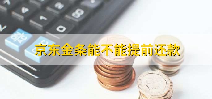 京東金條能不能提前還款