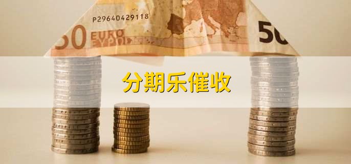 分期樂催收
