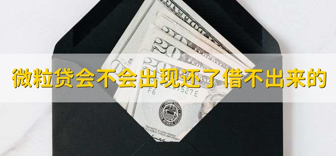 微粒貸會(huì)不會(huì)出現(xiàn)還了借不出來(lái)的情況
