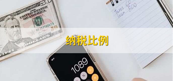納稅比例