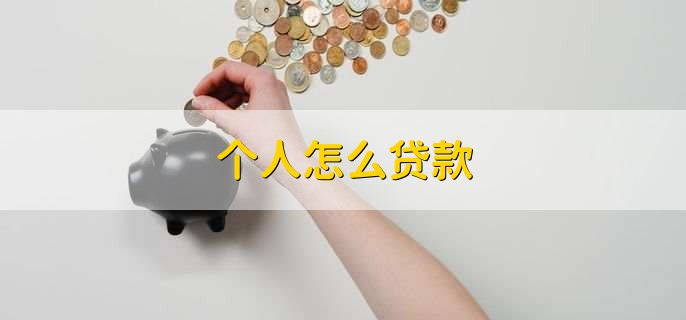 个人怎么贷款，带上相关资料去银行或金融机构申请贷款