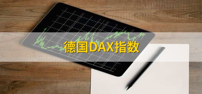德国DAX指数，是德国重要的股票指数