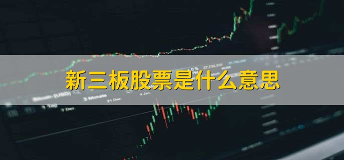 新三板股票是什么意思