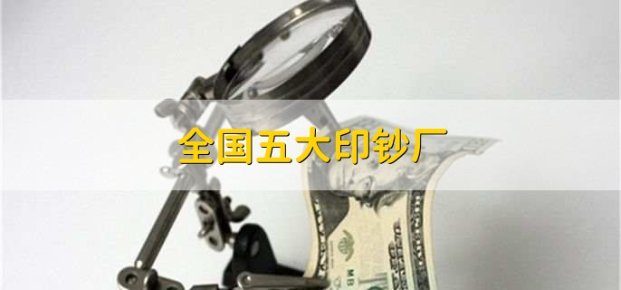 中国印钞造币总公司属于什么级别 (https://www.072.net.cn/)  第1张