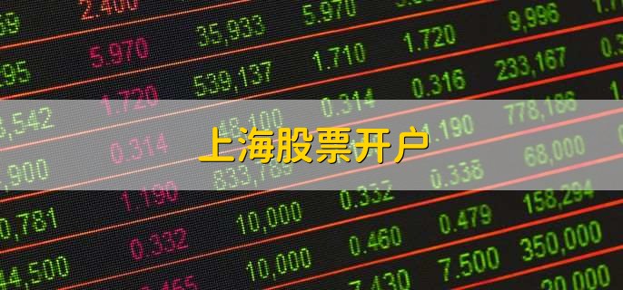 上海股票开户