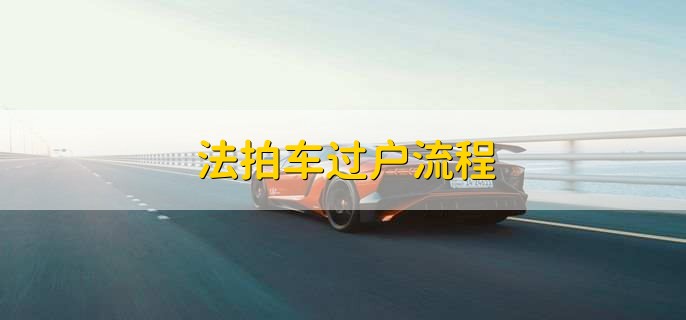 法拍車過戶流程