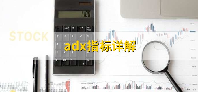 adx指标详解，是平均趋势指数