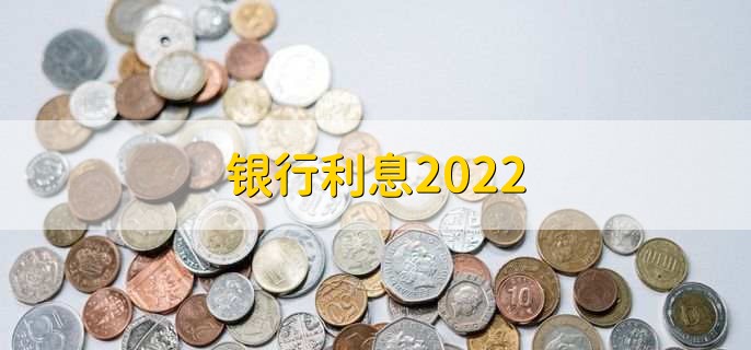 银行利息2022