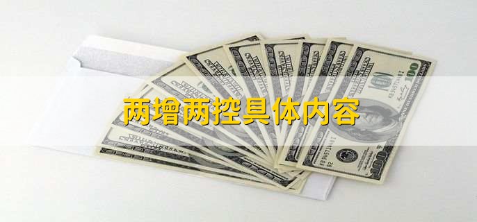 两增两控是指 (https://www.072.net.cn/)  第2张