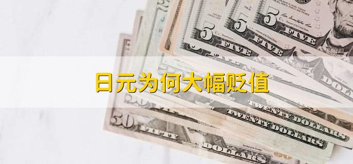 日元为何大幅贬值，有以下两种原因