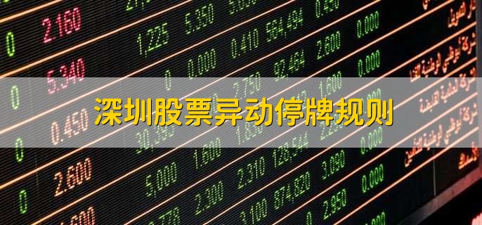 深圳股票异动停牌规则