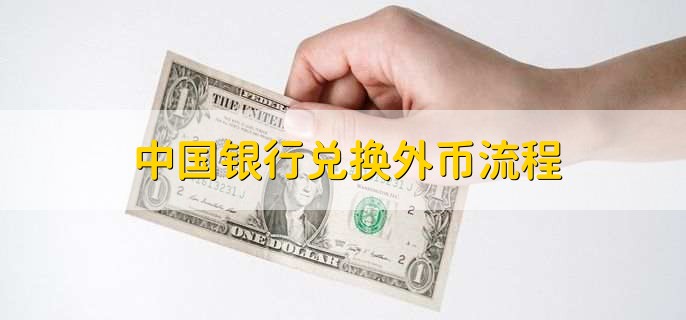 中国银行兑换外币流程
